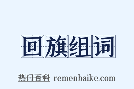 回旗组词是什么意思的图片